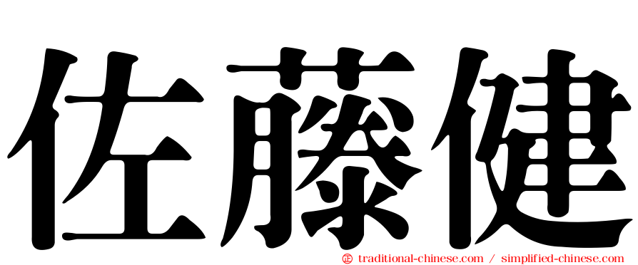 佐藤健