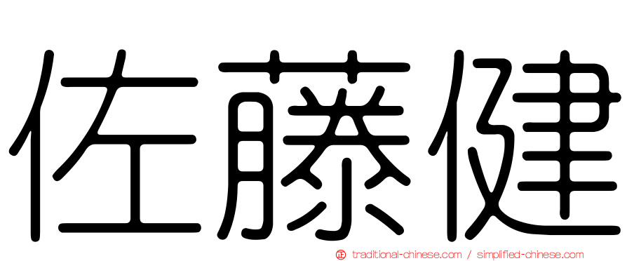 佐藤健