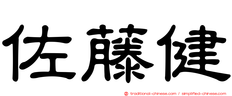 佐藤健