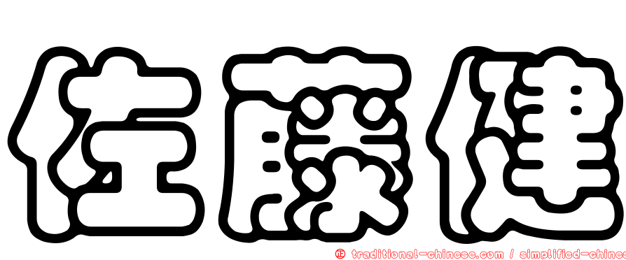 佐藤健