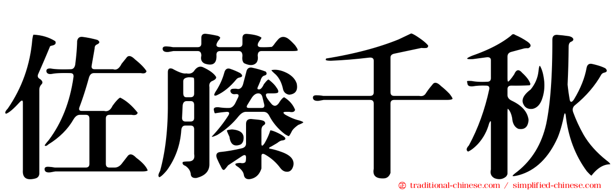 佐藤千秋
