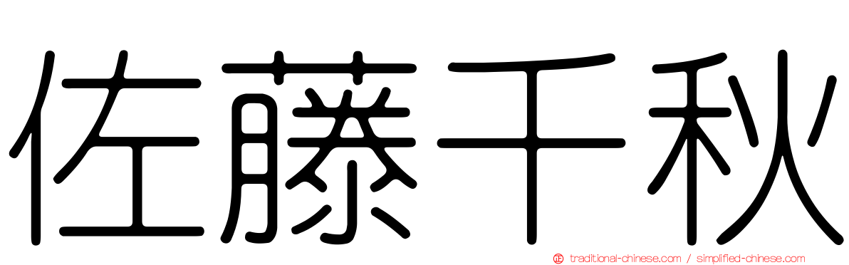 佐藤千秋