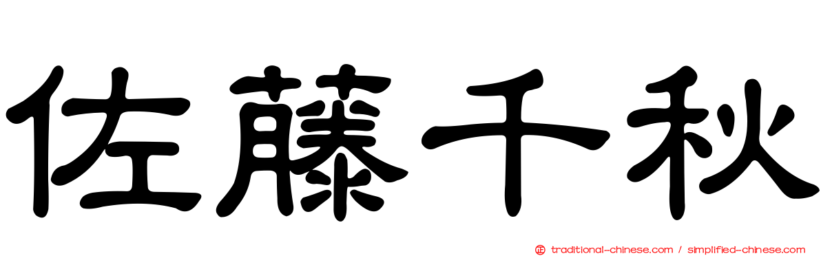 佐藤千秋