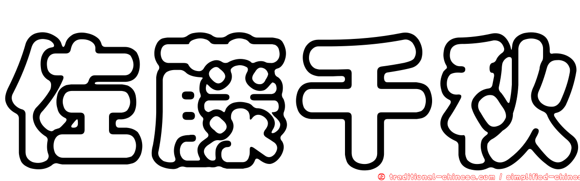 佐藤千秋