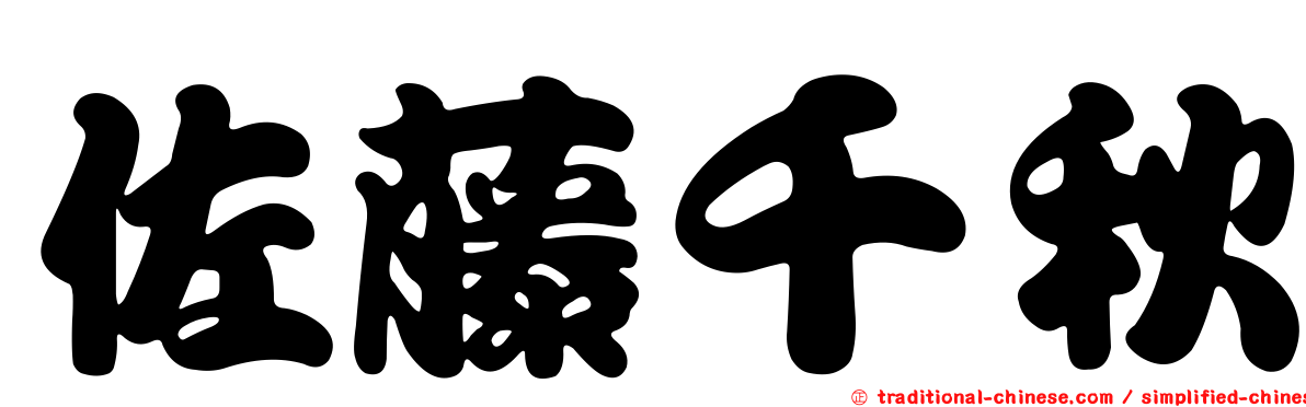 佐藤千秋