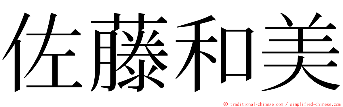 佐藤和美 ming font