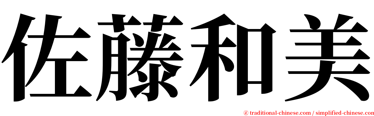 佐藤和美 serif font