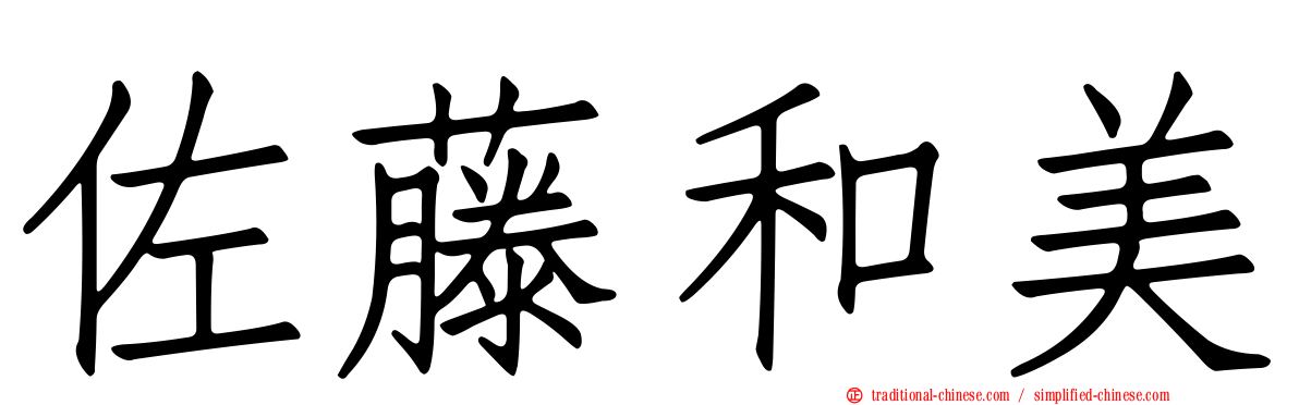 佐藤和美