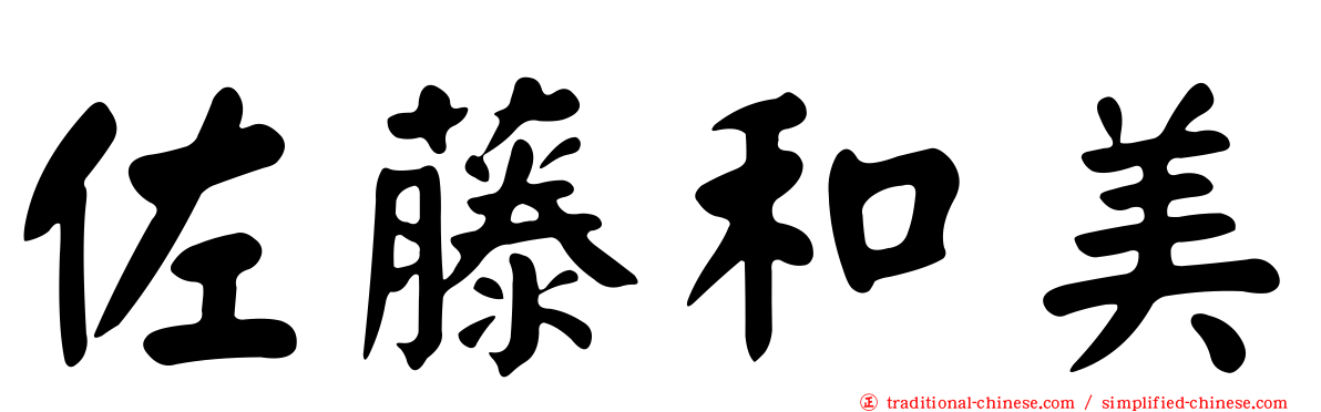 佐藤和美