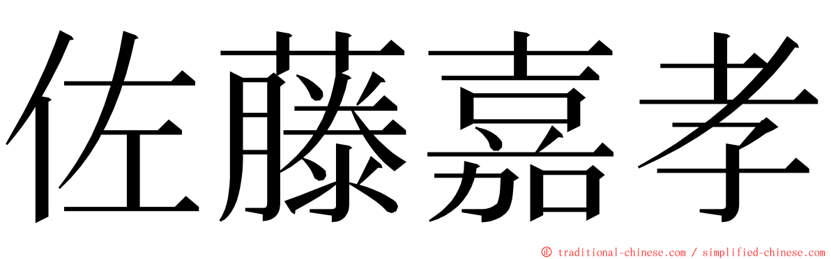 佐藤嘉孝 ming font