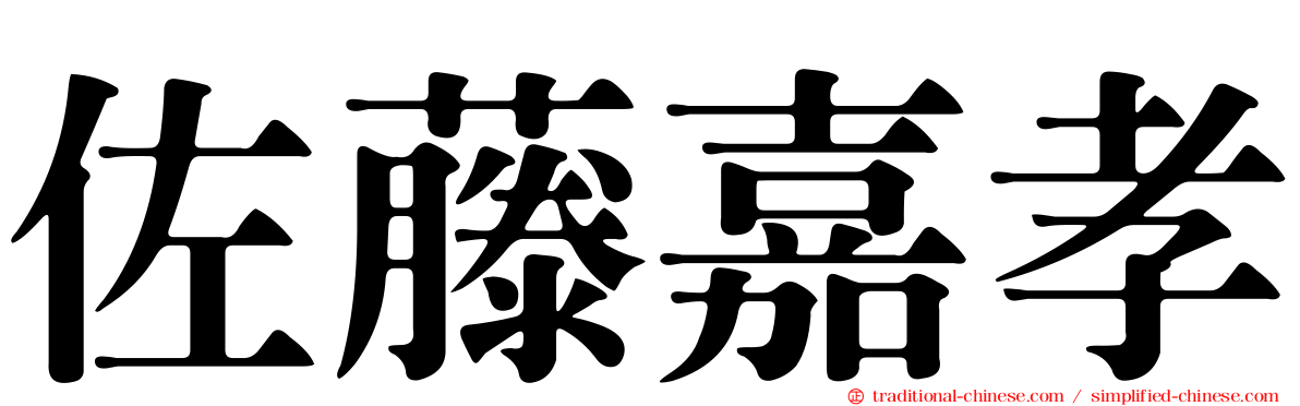 佐藤嘉孝