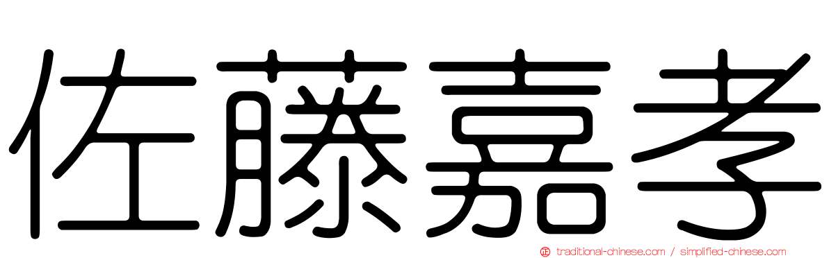 佐藤嘉孝