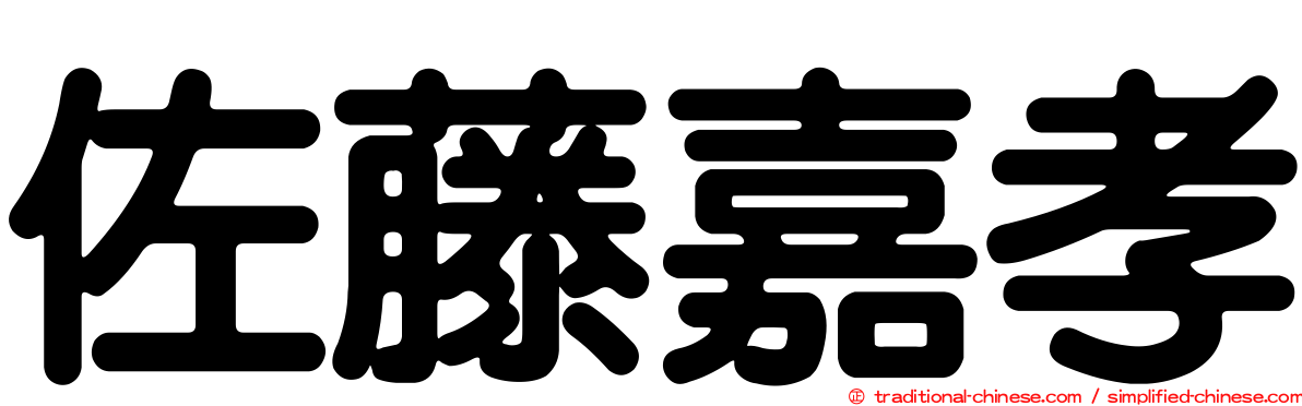 佐藤嘉孝