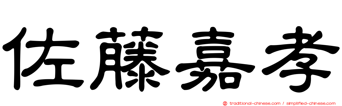 佐藤嘉孝