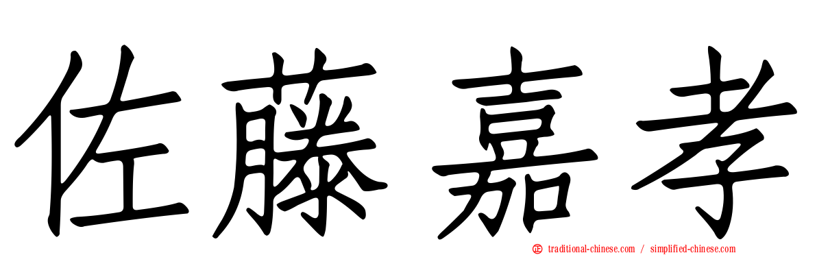 佐藤嘉孝