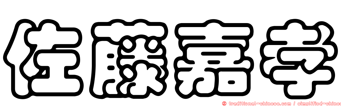 佐藤嘉孝