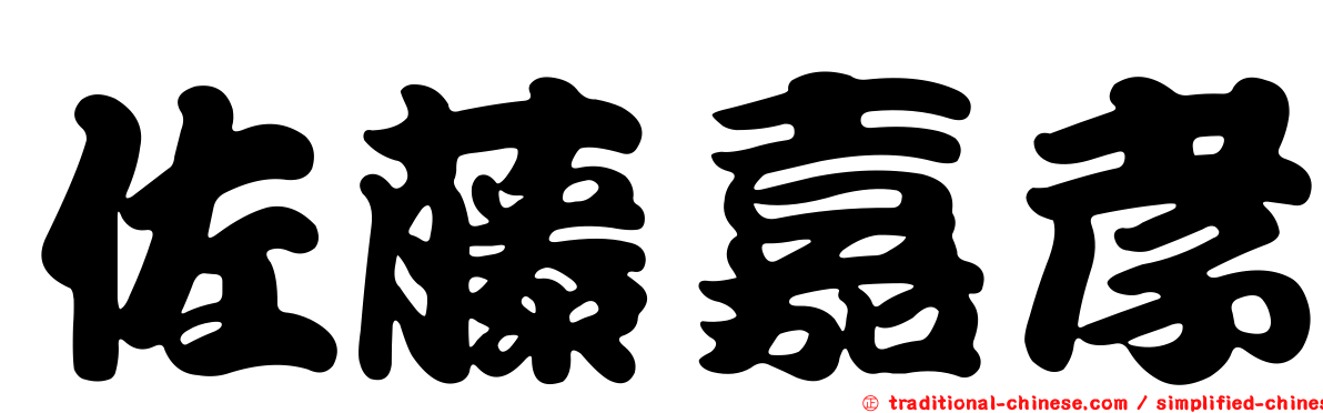 佐藤嘉孝