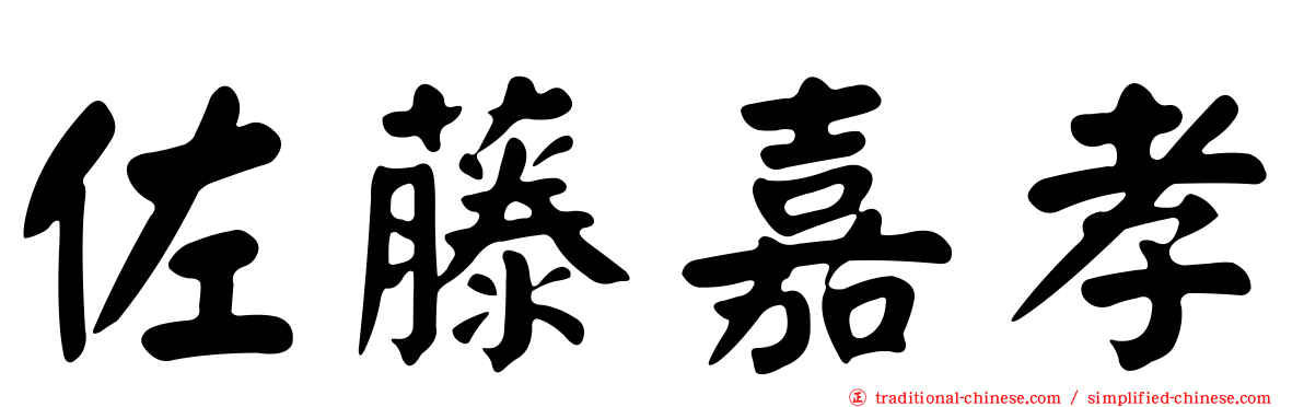 佐藤嘉孝