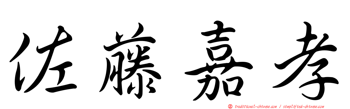 佐藤嘉孝