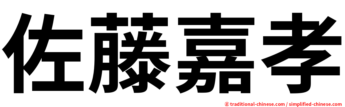 佐藤嘉孝
