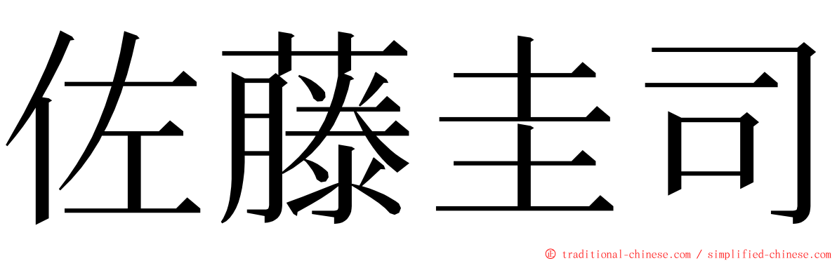 佐藤圭司 ming font