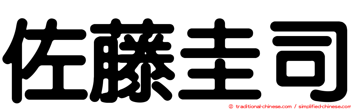 佐藤圭司