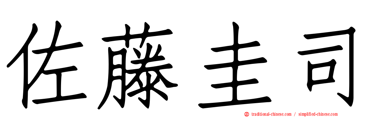 佐藤圭司