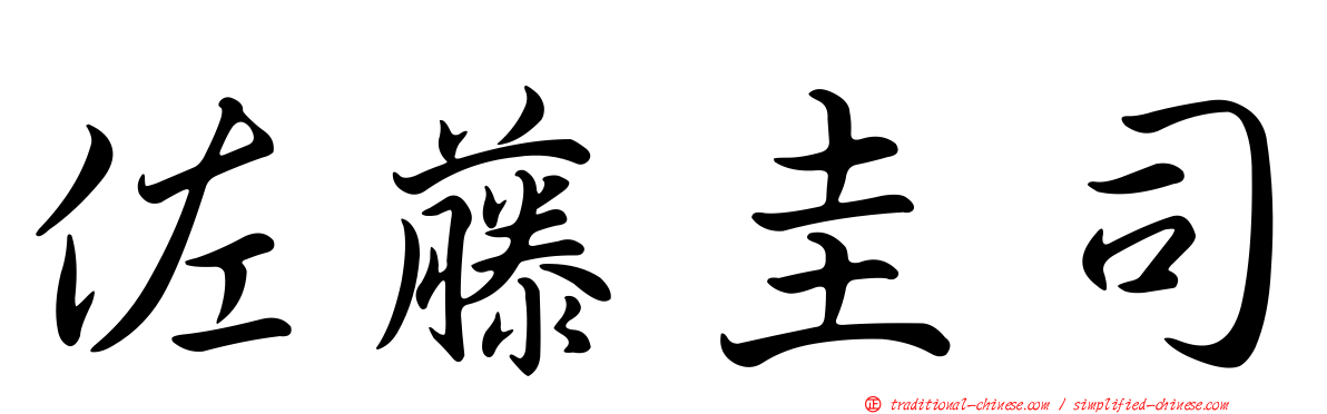 佐藤圭司