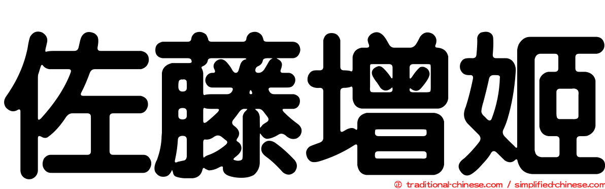 佐藤增姬