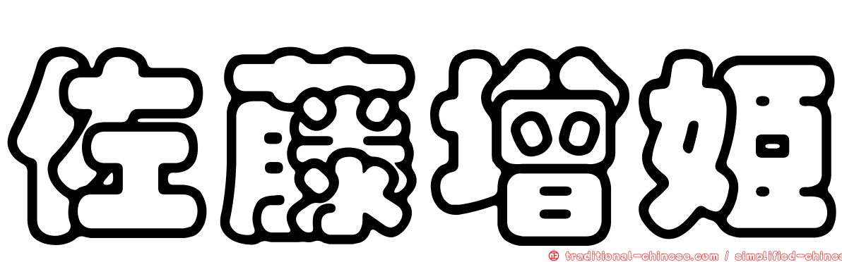 佐藤增姬