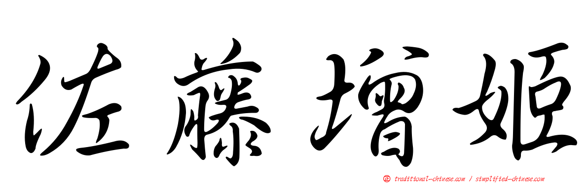 佐藤增姬