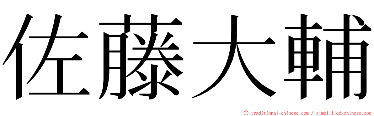 佐藤大輔 ming font
