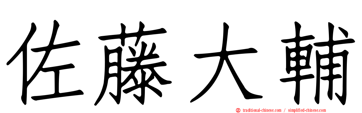 佐藤大輔