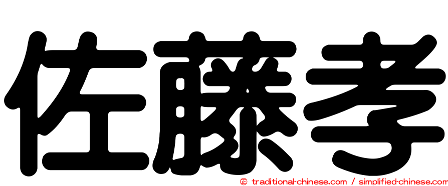 佐藤孝