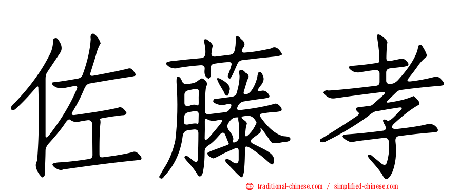 佐藤孝