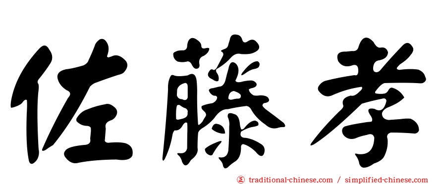 佐藤孝