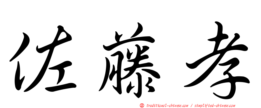 佐藤孝