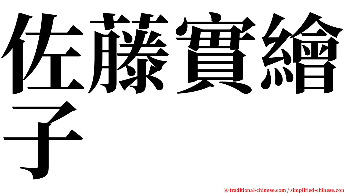 佐藤實繪子 serif font