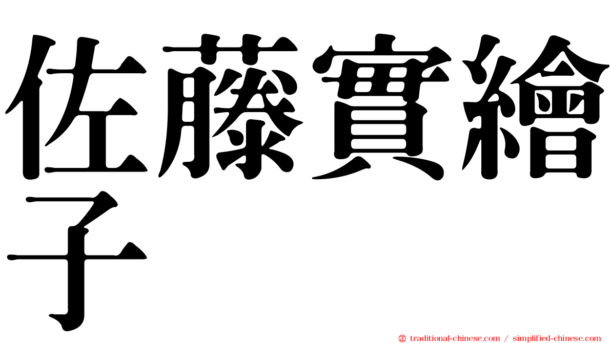 佐藤實繪子