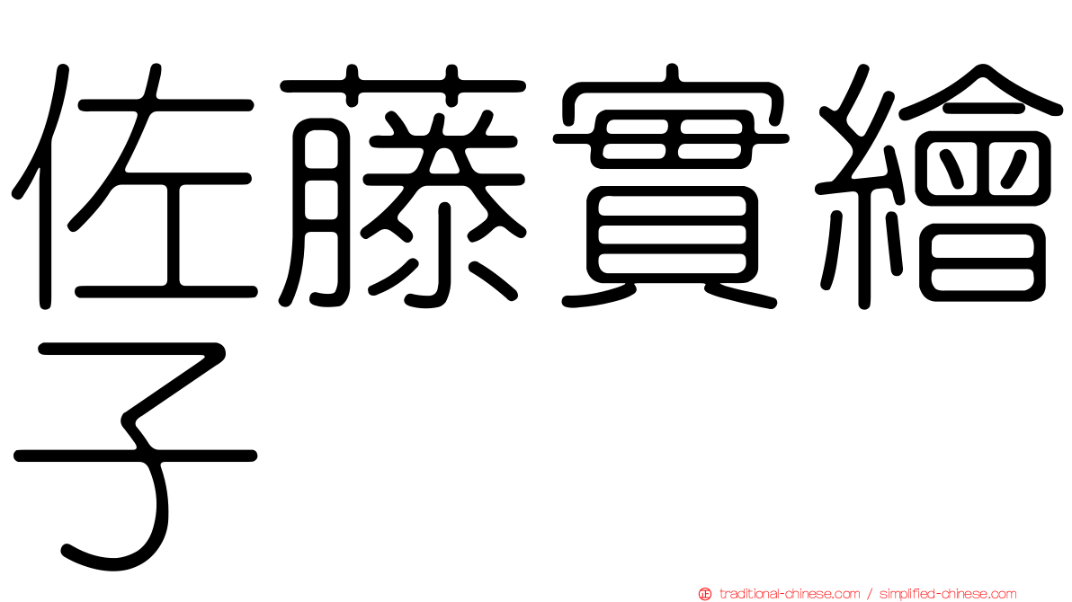 佐藤實繪子