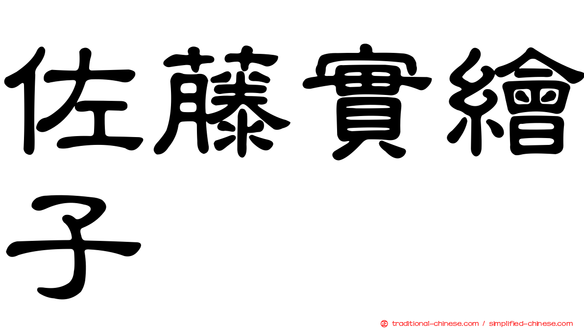 佐藤實繪子