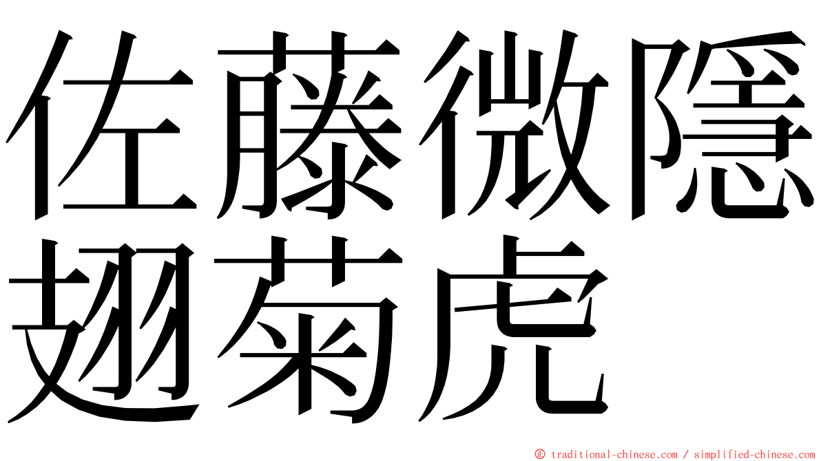 佐藤微隱翅菊虎 ming font