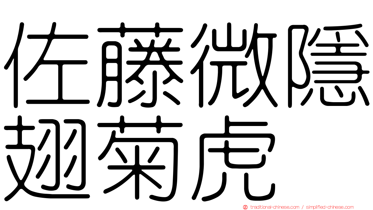 佐藤微隱翅菊虎