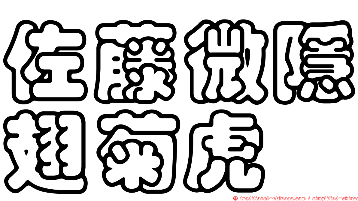 佐藤微隱翅菊虎