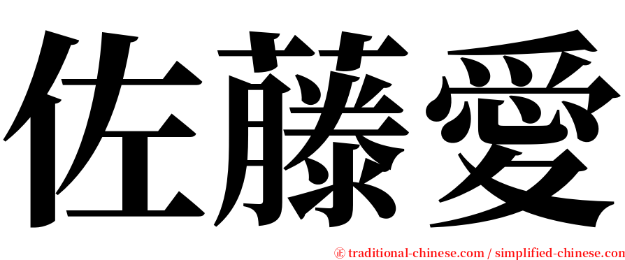 佐藤愛 serif font