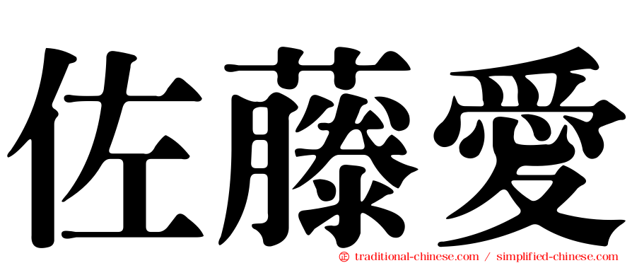 佐藤愛