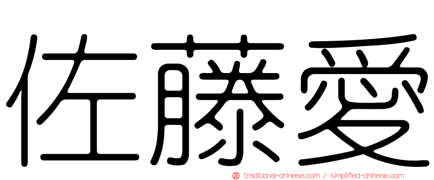 佐藤愛