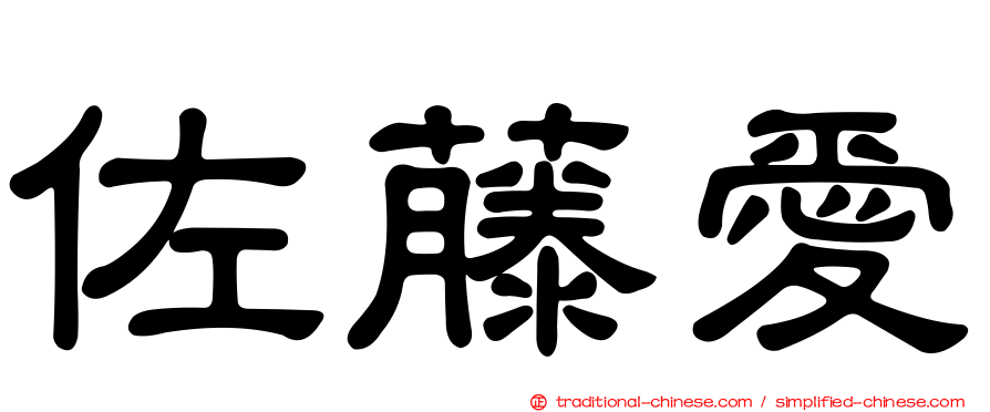 佐藤愛
