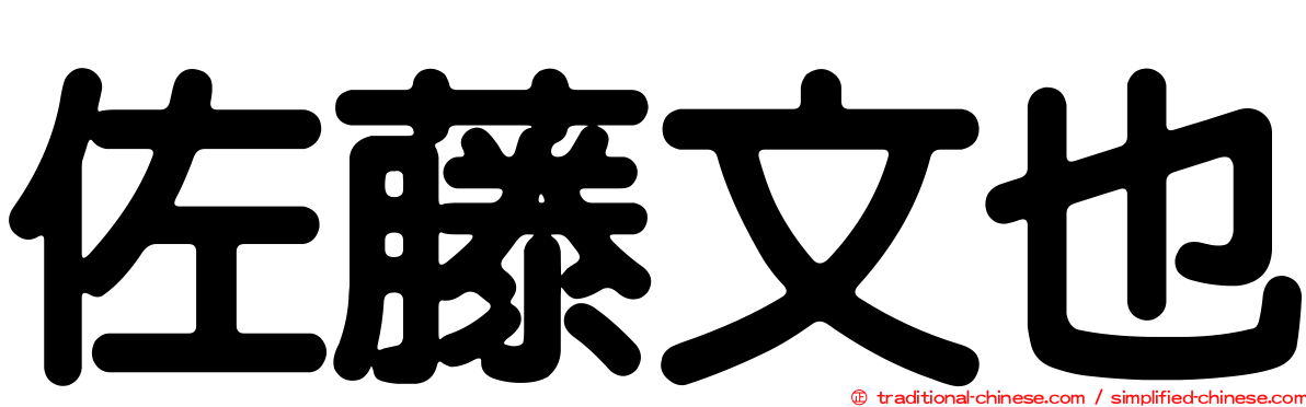 佐藤文也