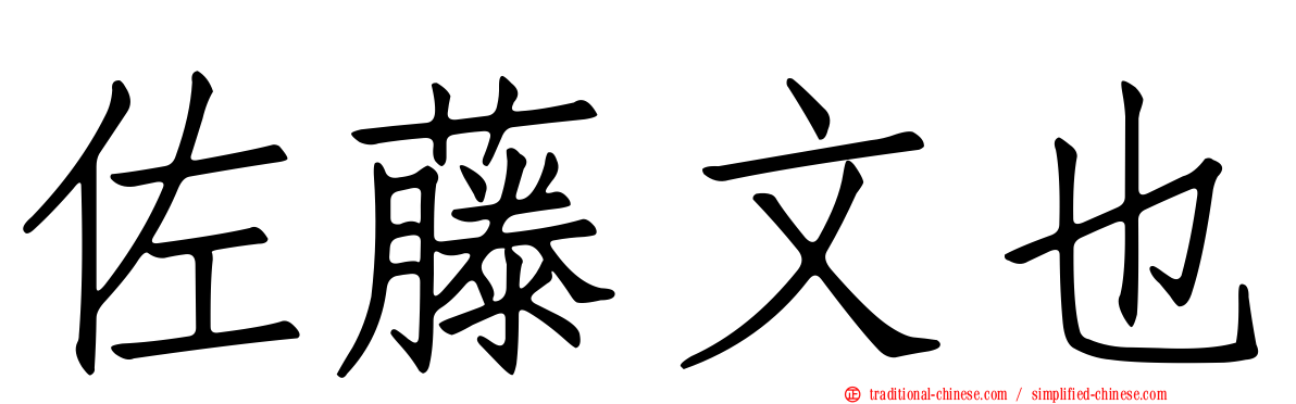 佐藤文也
